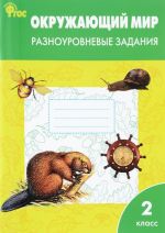 Окружающий мир. 2 класс. Разноуровневые задания