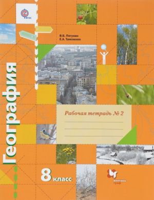 Geografija. 8 klass. Rabochaja tetrad №2. K uchebniku V. B. Pjatunina, E. A. Tamozhnej