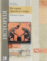 История Древнего мира. 5 класс. Рабочая тетрадь