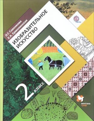 Izobrazitelnoe iskusstvo. 2 klass. Uchebnik dlja uchaschikhsja obscheobrazovatelnykh organizatsij