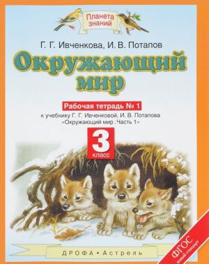 Окружающий мир. 3 класс. Рабочая тетрадь N 1. К учебнику Г. Г. Ивченковой, И. В. Потапова