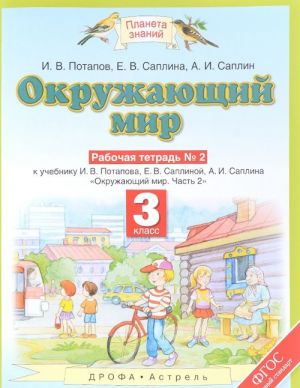 Okruzhajuschij mir. 3 klass. Rabochaja tetrad № 2. K uchebniku I. V. Potapova, E. V. Saplinoj, A. I. Saplina. Chast 2