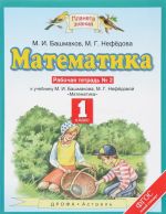 Matematika. 1 klass. Rabochaja tetrad No2. K uchebniku M. I. Bashmakova, M. G. Nefedovoj