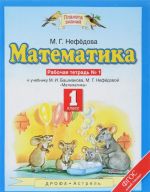 Matematika. 1 klass. Rabochaja tetrad №1