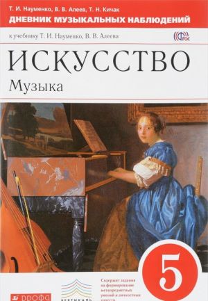 Iskusstvo. Muzyka. 5 klass. Dnevnik muzykalnykh nabljudenij. K uchebniku T. I. Naumenko, V. V. Aleeva