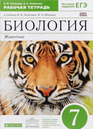 Biologija. Zhivotnye. 7 klass. Rabochaja tetrad. K uchebniku V. V. Latjushina, V. A. Shapkina