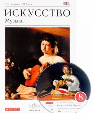 Iskusstvo. Muzyka. 8 klass. Uchebnik (+ CD)