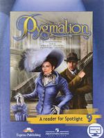 Pygmalion: A Reader for Spotlight 9 / Pigmalion. 9 klass. Kniga dlja chtenija