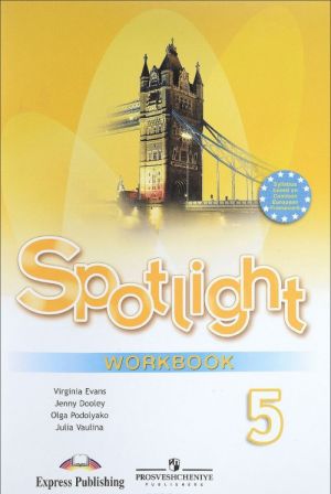 Spotlight 5: Workbook / Английский язык. 5 класс. Рабочая тетрадь