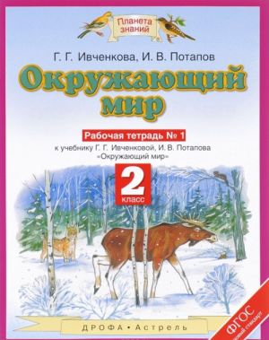 Окружающий мир. 2 класс. Рабочая тетрадь N 1. К учебнику Г. Г. Ивченковой, И. В. Потапова