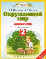 Okruzhajuschij mir. 2 klass. Rabochaja tetrad № 2. K uchebniku G. G. Ivchenkovoj, I. V. Potapova "Okruzhajuschij mir"