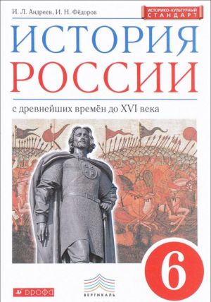 Istorija Rossii s drevnejshikh vremen do XVI veka. 6 klass. Uchebnik