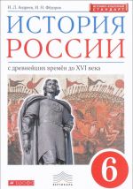 История России с древнейших времен до XVI века. 6 класс. Учебник