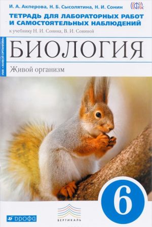 Biologija. Zhivoj organizm. 6 klass. Tetrad dlja laboratornykh rabot i samostojatelnykh nabljudenij k uchebniku N. I. Sonina, V. I. Soninoj