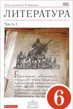 Literatura. 6 klass. Uchebnik-khrestomatija. V 2 chastjakh. Chast 1