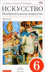 Изобразительное искусство. 6 класс. Учебник. Часть 2