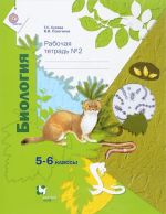 Biologija. 5-6 klass. Rabochaja tetrad No2