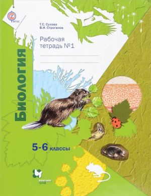 Biologija. 5-6 klass. Rabochaja tetrad №1