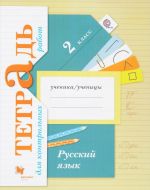 Russkij jazyk. Tetrad dlja kontrolnykh rabot. 2 klass. Rabochaja tetrad