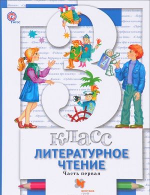 Literaturnoe chtenie. 3 klass. Uchebnik. V 2 chastjakh. Chast 1