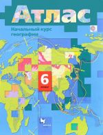 Geografija. Nachalnyj kurs. 6 klass. Atlas