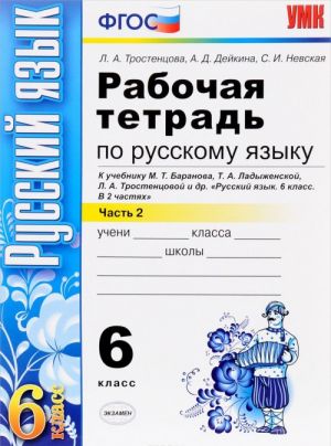 Russkij jazyk. 6 klass. Rabochaja tetrad. K uchebniku M. T. Baranova, T. A. Ladyzhenskoj, L. A. Trostentsovoj i dr. Chast 2