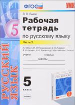 Russkij jazyk. 5 klass. Rabochaja tetrad k uchebniku M. M. Razumovskoj, S. I. Lvovoj, V. I. Kapinos, V. V. Lvova. Chast 2