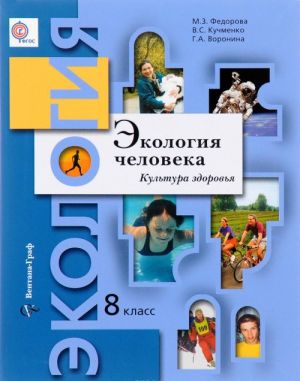 Ekologija cheloveka. Kultura zdorovja. 8 klass. Uchebnoe posobie