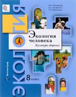 Экология человека. Культура здоровья. 8 класс. Учебное пособие