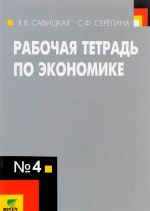 Ekonomika. 10-11 klassy. Rabochaja tetrad No4