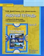 География. 7 класс. Рабочая тетрадь к учебнику Е. М. Домогацких, Н. И. Алексеевского. В 2 частях. Часть 2