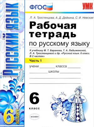 Русский язык. 6 класс. Рабочая тетрадь. К учебнику М. Т. Баранова, Т. А. Ладыженской, Л. А. Тростенцовой и др. Часть 1