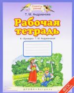 Rabochaja tetrad k "Bukvarju" T. M. Andrianovoj. 1 klass