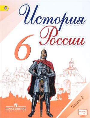 История России. 6 класс. Учебник. В 2 частях. Часть 2