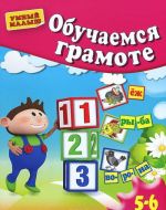 Обучаемся грамоте. Для 5-6 лет