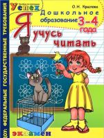 Я учусь читать. 3-4 года