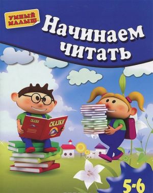 Начинаем читать. Для детей 5-6 лет