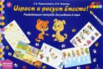 Играем и рисуем вместе! Развивающая тетрадь для работы в паре. Для детей 6-7 лет