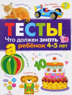 Testy. Chto dolzhen znat rebenok 4-5 let. Vypusk 3