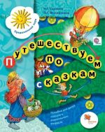 Путешествуем по сказкам. Пособие для детей старшего дошкольного возраста
