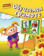 Обучаемся грамоте. Для 3-4 лет