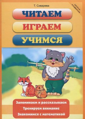 Читаем. Играем. Учимся