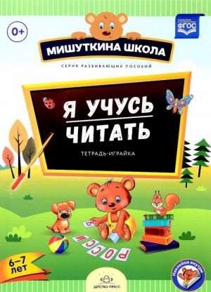 Я учусь читать. Тетрадь-играйка. 6-7 лет (+ наклейки)