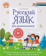 Русский язык для дошкольников. Родственные слова