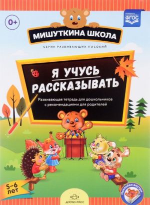 Я учусь рассказывать. 5-6 лет. Развивающая тетрадь для дошкольников с рекомендациями для родителей (+ наклейки)