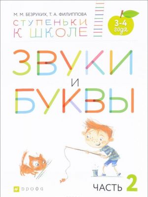 Звуки и буквы. Пособие для детей 3-4 лет. В 3 частях. Часть 2