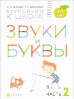 Звуки и буквы. Пособие для детей 3-4 лет. В 3 частях. Часть 2