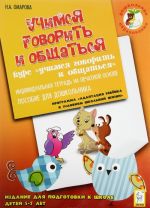 Учимся говорить и общаться. Издание для подготовки к школе детей 5-7 лет. Индивидуальная тетрадь на печатной основе