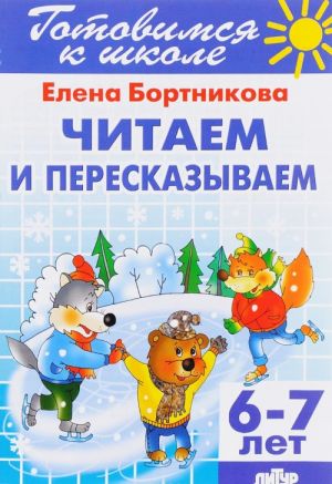 Читаем и пересказываем. Для детей 6-7 лет