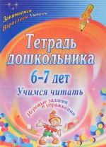 Тетрадь дошкольника 6-7 лет. Учимся читать. Игровые задания и упражнения